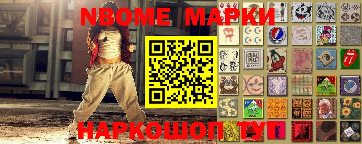 Марки NBOMe 1,8мг Кудрово